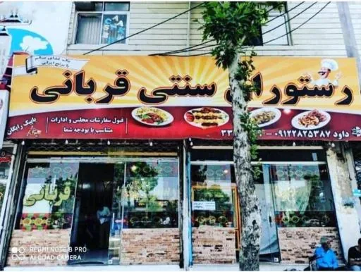 رستوران سنتی قربانی