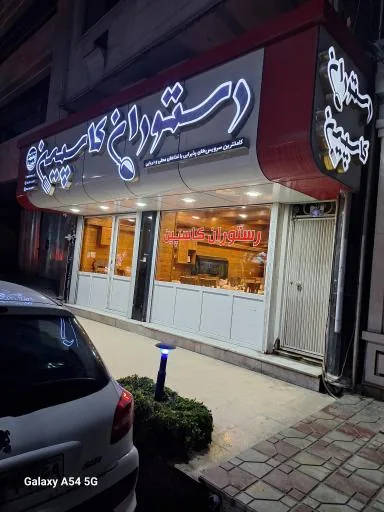 رستوران کاسپین