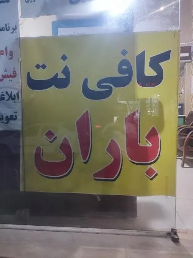 کافی نت افتاب