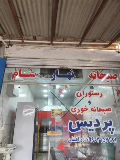 رستوران پردیس