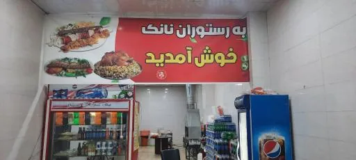 رستوران نانک