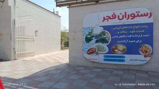 رستوران فجر