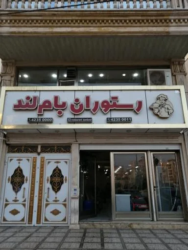 رستوران بام لند