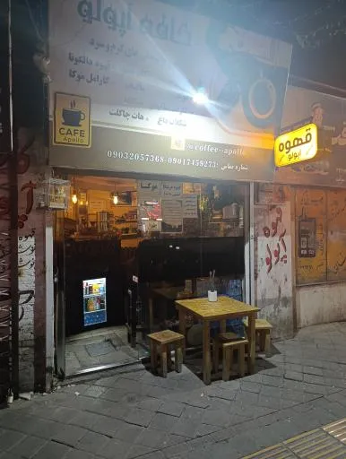 کافه آپولو