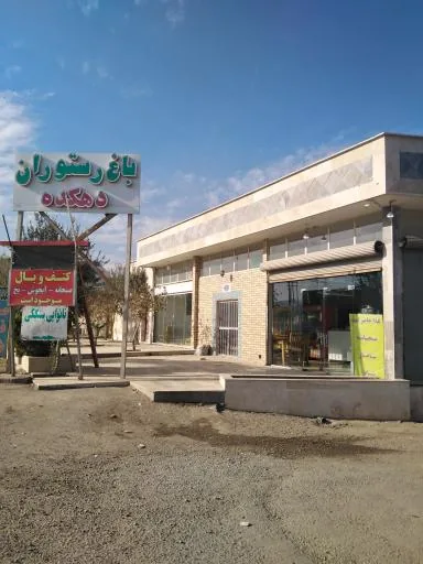 باغ رستوران دهکده