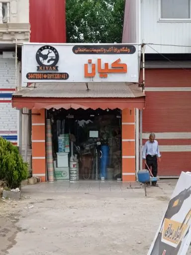فروشگاه ابزارالات و تاسیسات ساختمانی کیان