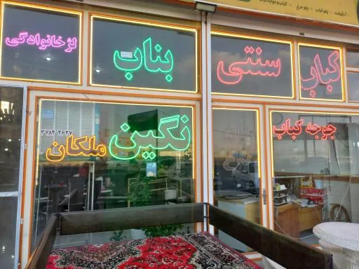رستوران سنتی نگین ملکان