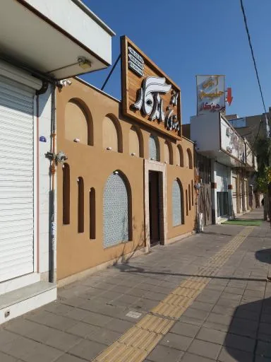 کافه رستوران ماندگار