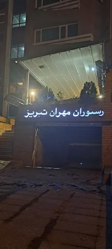 رستوران مهران تبریز