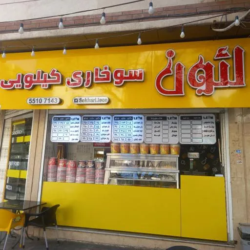 سوخاری کیلویی لئون