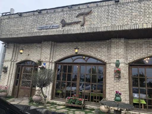 رستوران آسو