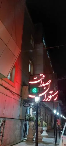 رستوران صداقت