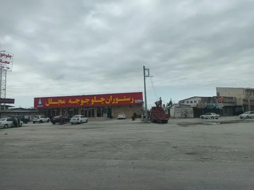 رستوران چلو جوجه مجلل