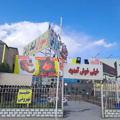 رستوران استاد زارعی