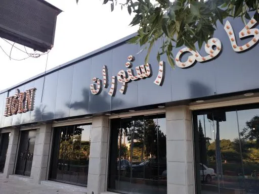 کافه رستوران هورن
