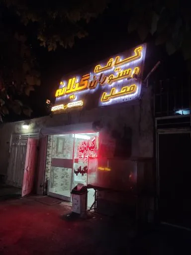 کافه رستوران محلی گیلانه