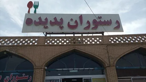 رستوران پدیده
