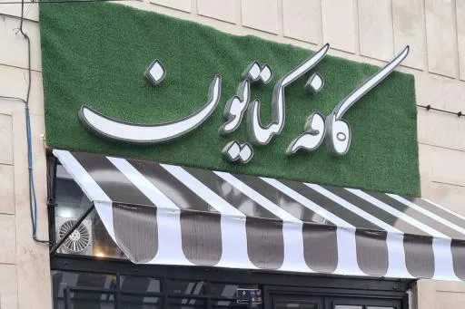 کافه کتایون