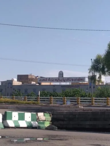 مجتمع بزرگ پذیرایی کسری (تالار، رستوران، نان داغ کباب داغ)