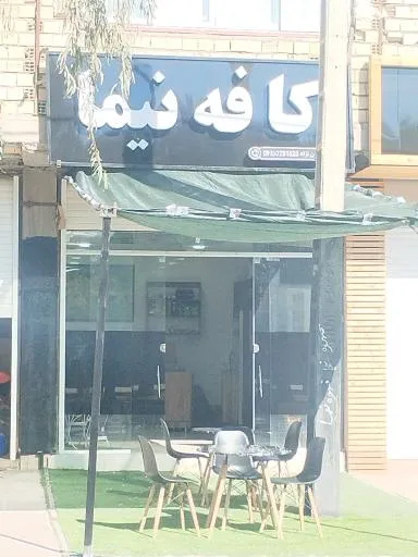 کافه نیما