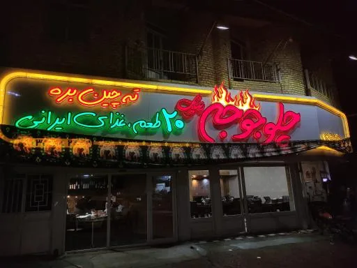 رستوران اکبرجوجه رضایی