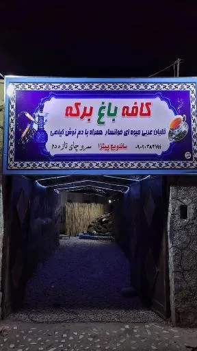 کافه باغ برکه