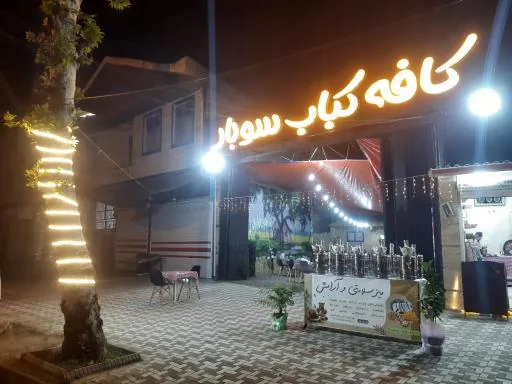 کافه کباب سوبار