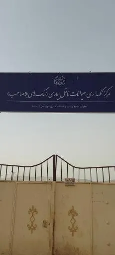 پناهگاه حیوانات آشیان زیست زاگرس