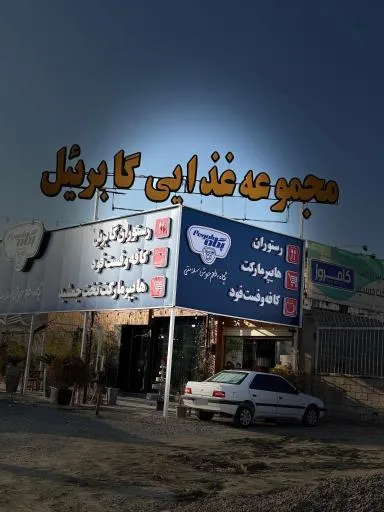 کافه رستوران گابریل