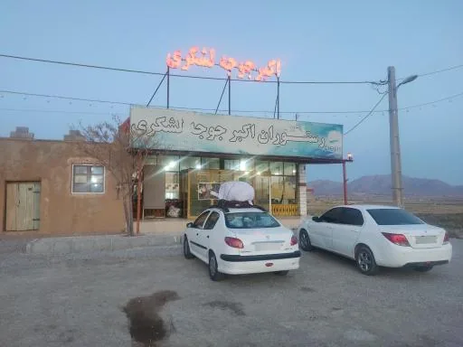 رستوران لشکری