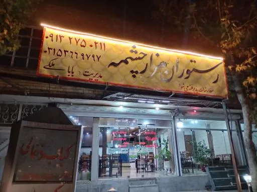 رستوران هزارچشمه