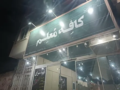 کافه معلم
