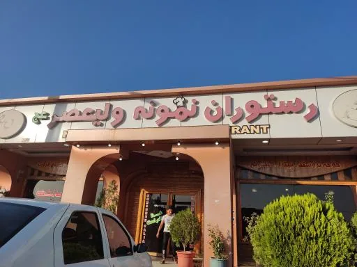 رستوران نمونه ولیعصر