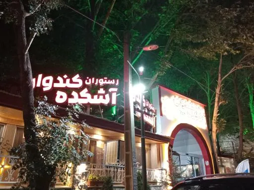 رستوران آشکده کندوان
