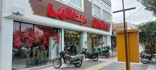 رستوران و کترینگ عبداللهی