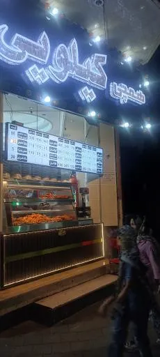سوخاری همچی کیلویی