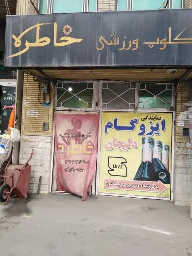 باشگاه ورزشی خاطره (ویژه بانوان)