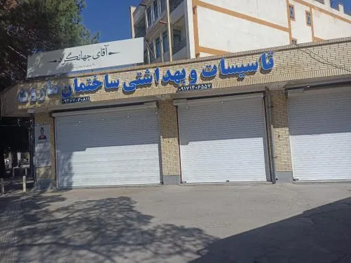 تاسیسات و بهداشتی ساختمان مارون