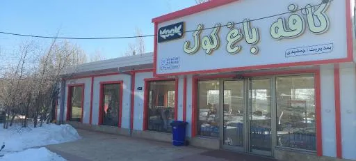 کافه باغ کوک