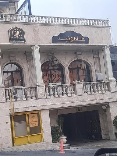 کافه رستوران مامونیا