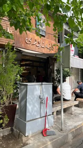 کافه نادری