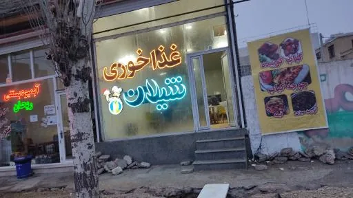 غذا خوری و رستوران شیلان
