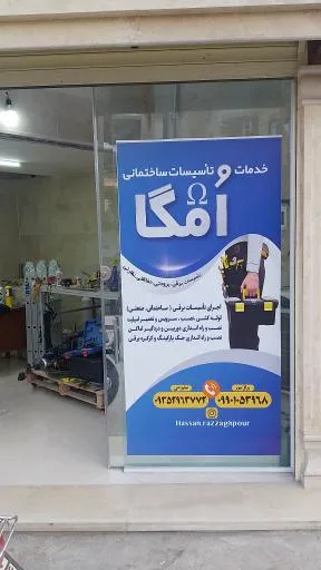 خدمات و تاسیسات ساختمانی امگا