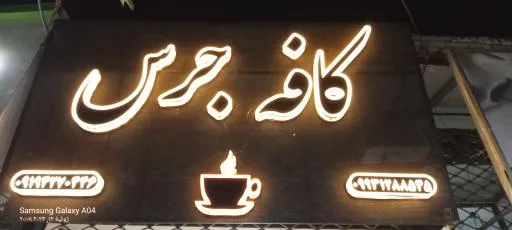کافه جرس