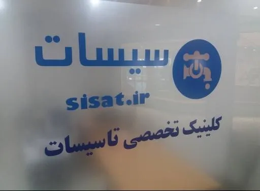 لوازم تاسیسات ساختمانی سیسات