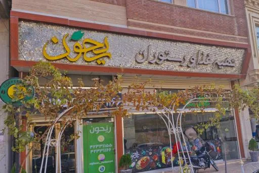 رستوران و تهیه غذای ریحون