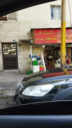 کالای ساختمانی و تأسیسات قدس