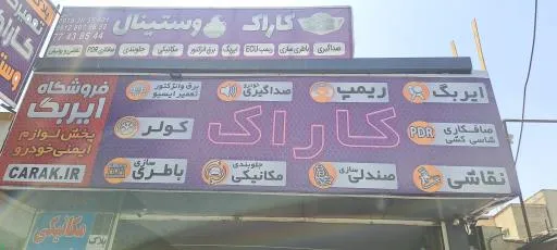 لوازم یدکی کاراک و پخش لوازم اچ سی کراس