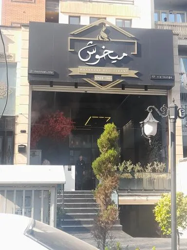 رستوران میخوش
