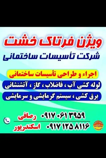 شرکت تاسیسات ساختمان ویژن فرتاک خشت